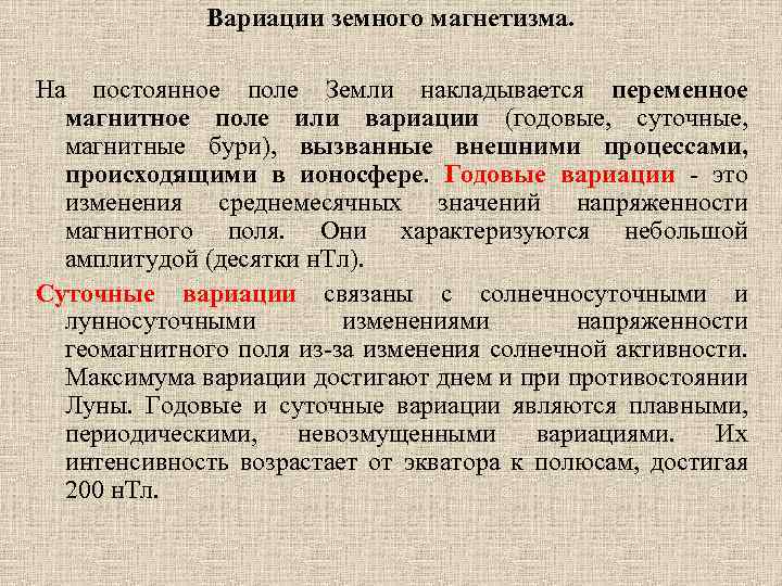 Вариации земного магнетизма. На постоянноe поле Земли накладывается переменное магнитное поле или вариации (годовые,
