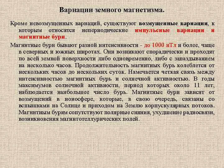 Вариации земного магнетизма. Кроме невозмущенных вариаций, существуют возмущенные вариации, к которым относятся непериодические импульсные