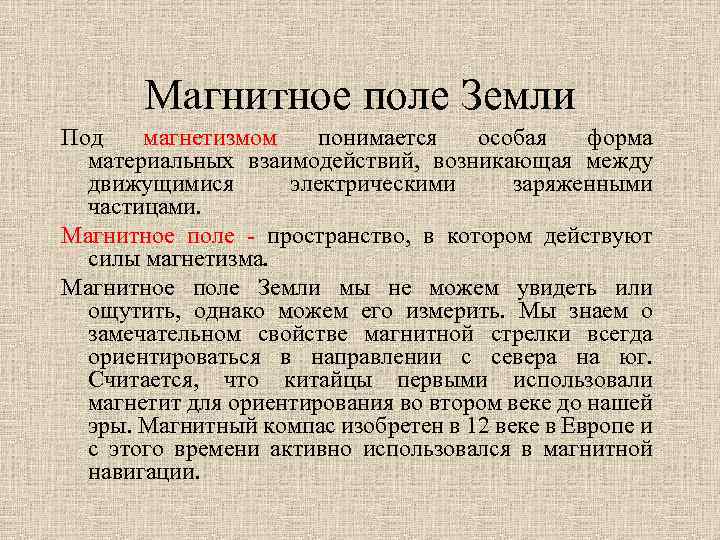 Магнитное поле Земли Под магнетизмом понимается особая форма материальных взаимодействий, возникающая между движущимися электрическими