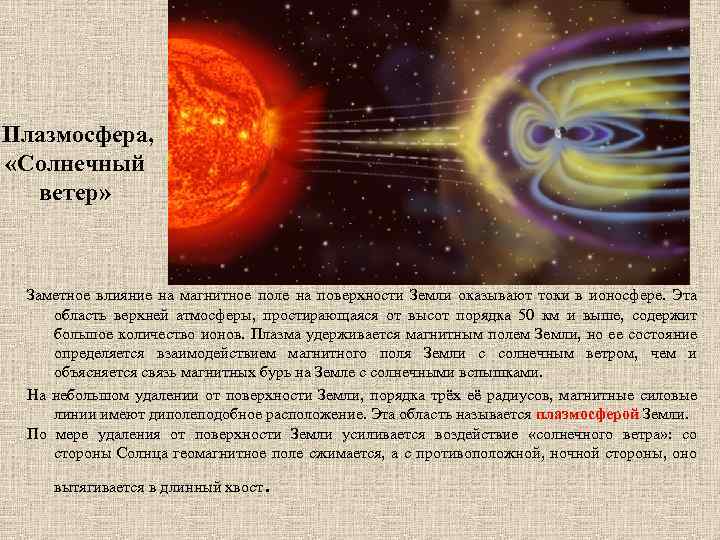 Плазмосфера, «Солнечный ветер» Заметное влияние на магнитное поле на поверхности Земли оказывают токи в