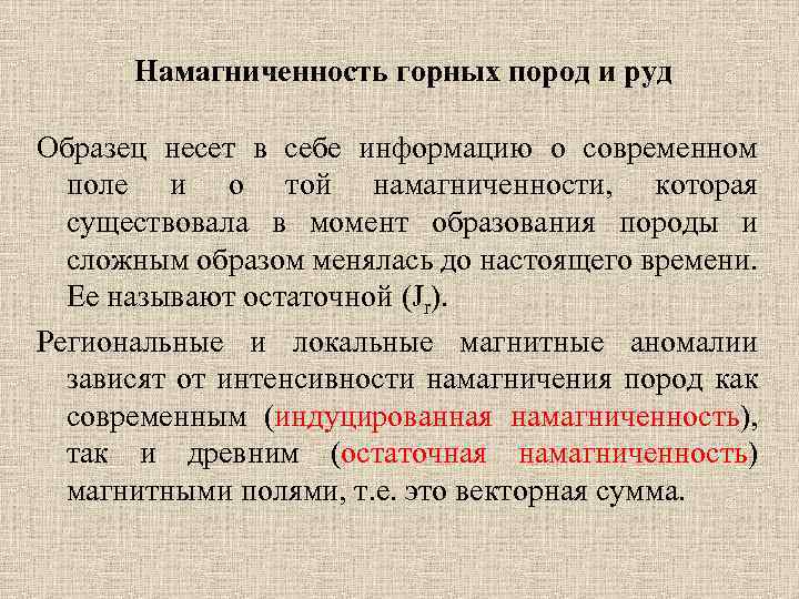 Намагниченность горных пород и руд Образец несет в себе информацию о современном поле и