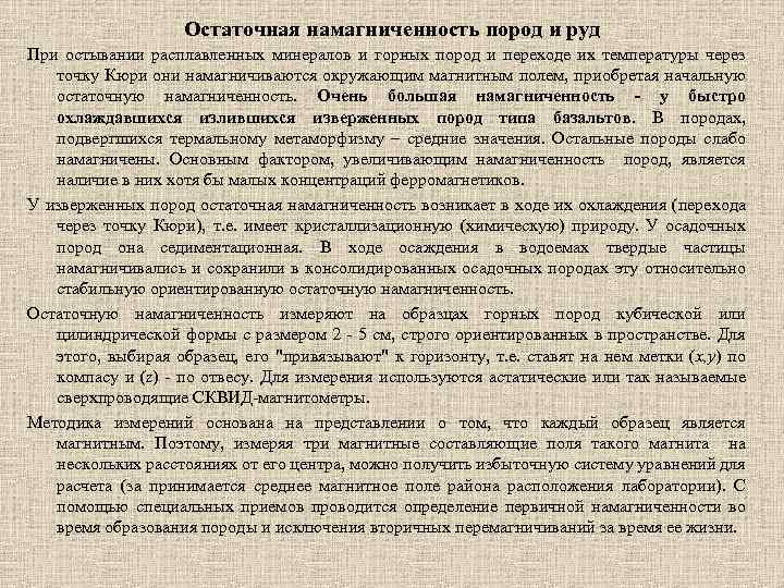 Остаточная намагниченность пород и руд При остывании расплавленных минералов и горных пород и переходе