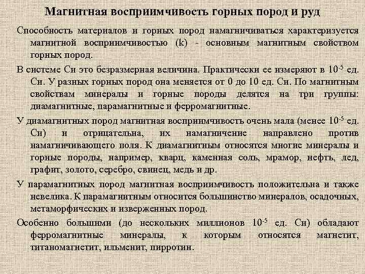 Магнитная восприимчивость. Магнитная восприимчивость горных пород. Магнитная восприимчивость горных пород таблица. Таблица магнитной восприимчивости горных пород. Магнитные свойства горных пород.