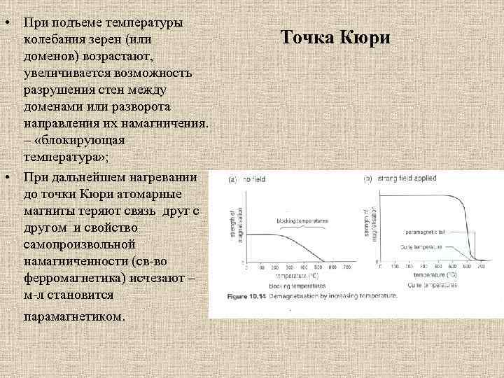 Точка кюри. Точка Кюри на графике. Температура Кюри. Температурой или точкой Кюри..