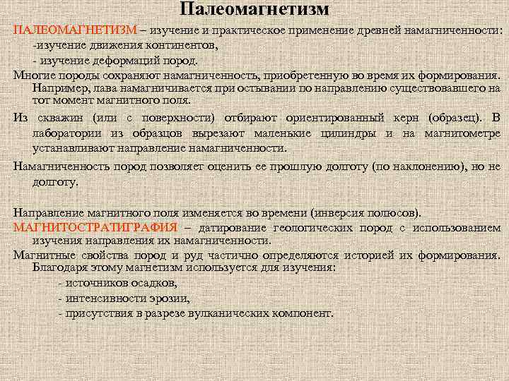 Палеомагнетизм ПАЛЕОМАГНЕТИЗМ – изучение и практическое применение древней намагниченности: -изучение движения континентов, - изучение