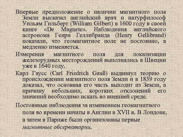Впервые предположение о наличии магнитного поля Земли высказал английский врач и натурфилософ Уильям Гильберт