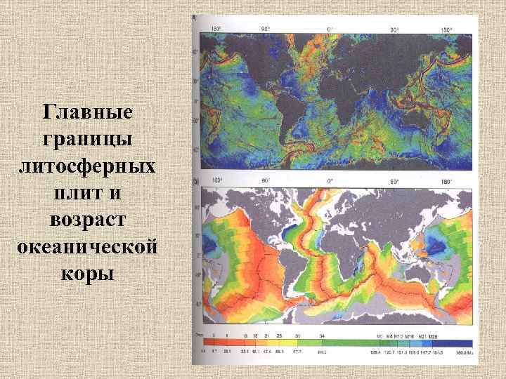 Главные границы литосферных плит и возраст океанической коры 