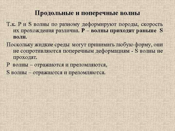Продольные и поперечные волны Т. к. P и S волны по разному деформируют породы,