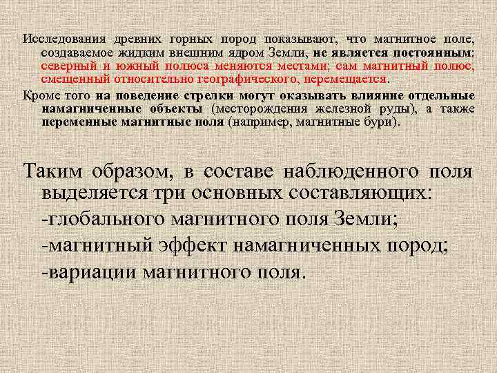 Исследования древних горных пород показывают, что магнитное поле, создаваемое жидким внешним ядром Земли, не