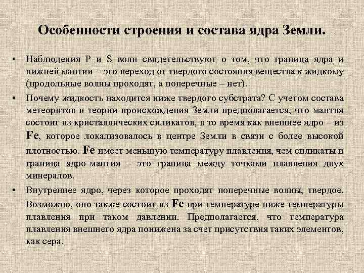 Особенности строения и состава ядра Земли. • Наблюдения P и S волн свидетельствуют о