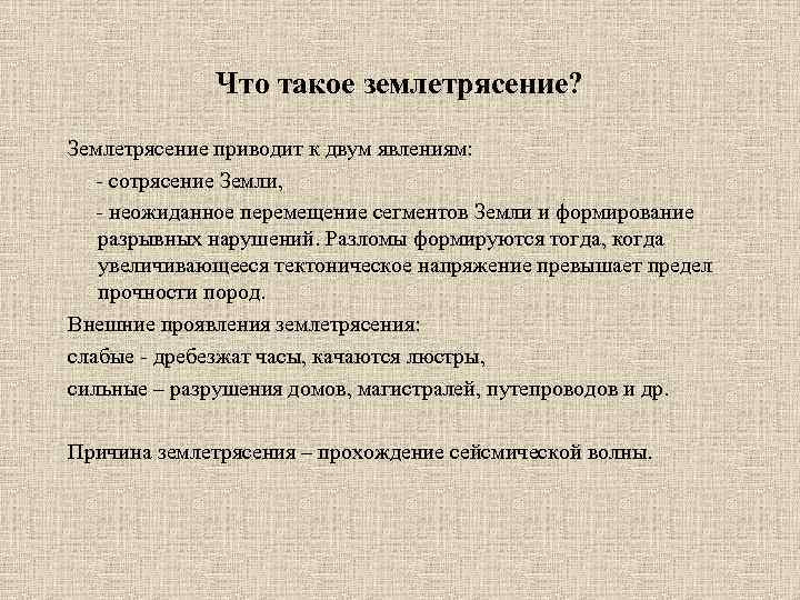 Что такое землетрясение? Землетрясение приводит к двум явлениям: - сотрясение Земли, - неожиданное перемещение