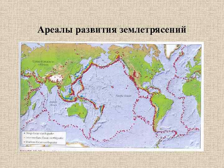 Ареалы развития землетрясений 
