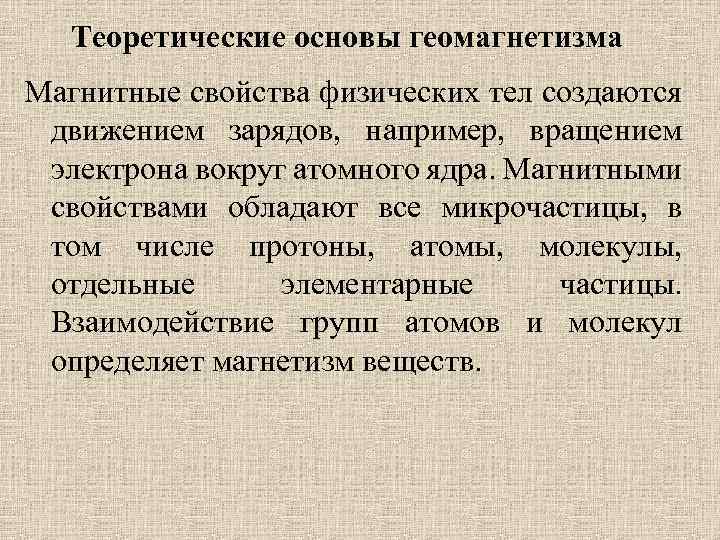 Теоретические основы геомагнетизма Магнитные свойства физических тел создаются движением зарядов, например, вращением электрона вокруг