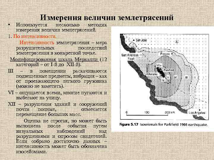  • Измерения величин землетрясений Используется несколько методик измерения величин землетрясений. 1. По интенсивности.