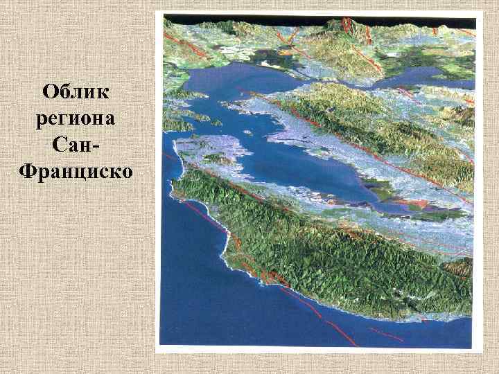 Облик региона Сан. Франциско 