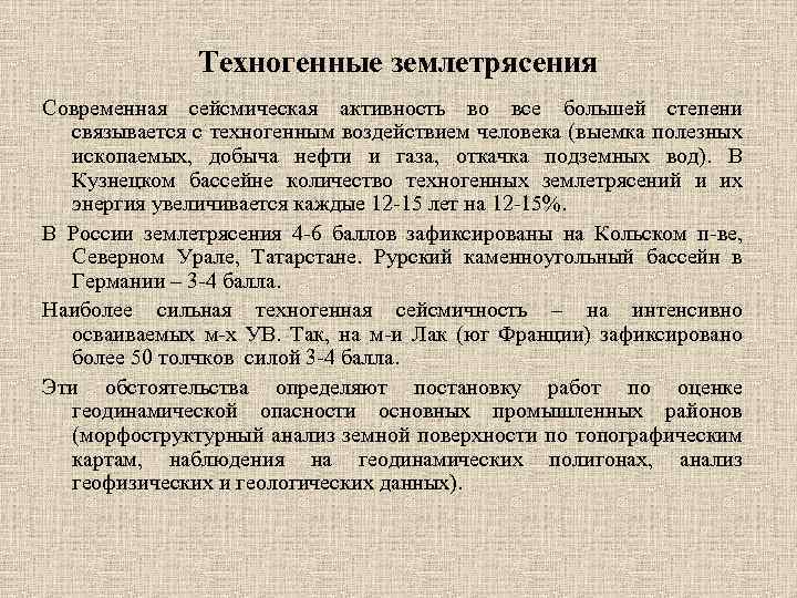 Техногенные землетрясения Современная сейсмическая активность во все большей степени связывается с техногенным воздействием человека