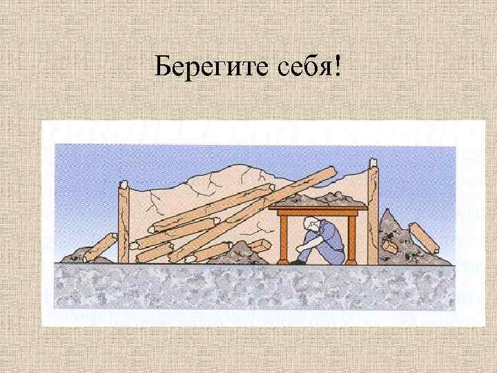 Берегите себя! 