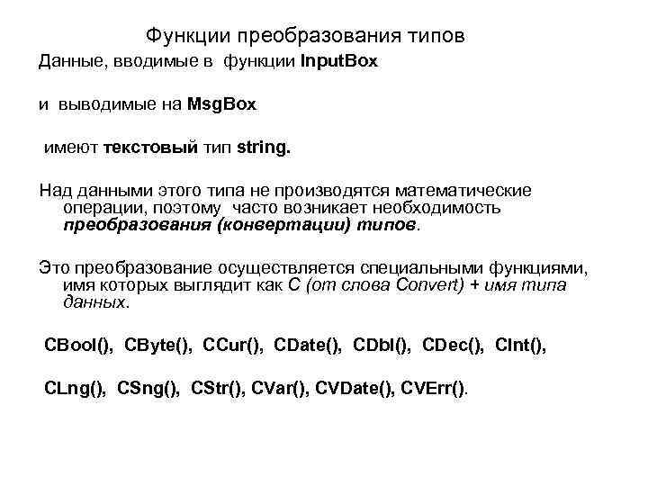 Функции преобразования типов Данные, вводимые в функции Input. Box и выводимые на Msg. Box