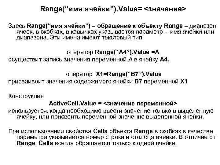 Range(“имя ячейки”). Value= <значение> Здесь Range(“имя ячейки”) – обращение к объекту Range – диапазон