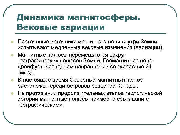 Динамика магнитосферы. Вековые вариации l l Постоянные источники магнитного поля внутри Земли испытывают медленные