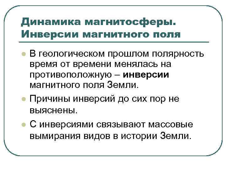Динамика магнитосферы. Инверсии магнитного поля l l l В геологическом прошлом полярность время от