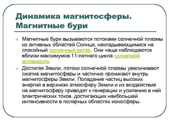 Динамика магнитосферы. Магнитные бури l l Магнитные бури вызываются потоками солнечной плазмы из активных