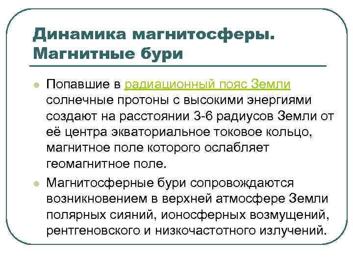 Динамика магнитосферы. Магнитные бури l l Попавшие в радиационный пояс Земли солнечные протоны с