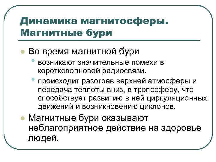Динамика магнитосферы. Магнитные бури l Во время магнитной бури • возникают значительные помехи в