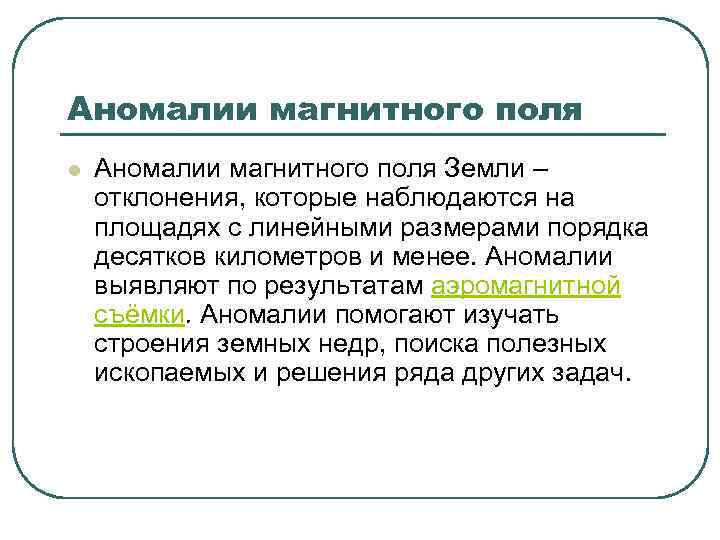 Магнитные аномалии презентация