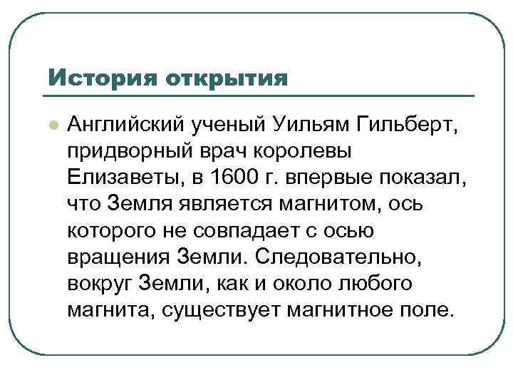 История открытия l Английский ученый Уильям Гильберт, придворный врач королевы Елизаветы, в 1600 г.