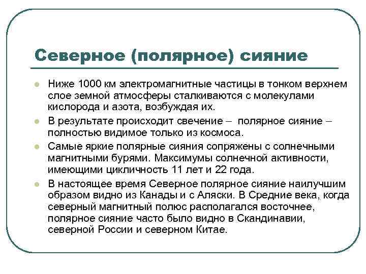 Северное (полярное) сияние l l Ниже 1000 км электромагнитные частицы в тонком верхнем слое