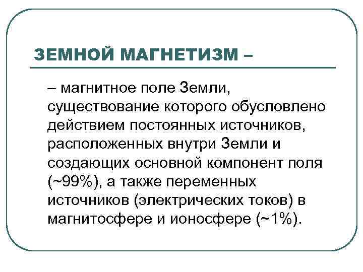 Магнетизм это. Источник магнетизма. Природа земного магнетизма кратко. Источник земного магнетизма. Элементы земного магнетизма определение.