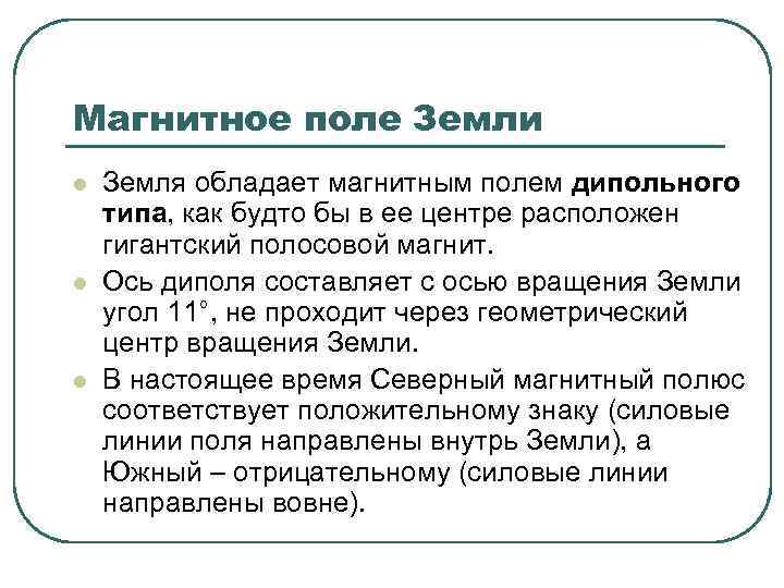 Магнитное поле Земли l l l Земля обладает магнитным полем дипольного типа, как будто