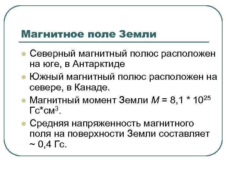 Магнитное поле Земли l l Северный магнитный полюс расположен на юге, в Антарктиде Южный