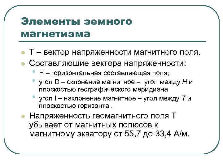 Элементы земного магнетизма l l Т – вектор напряженности магнитного поля. Составляющие вектора напряженности: