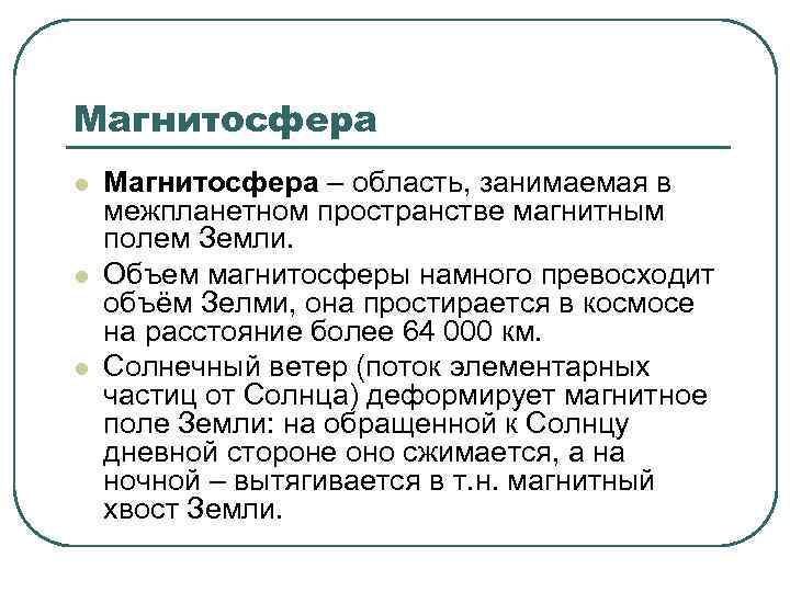 Магнитосфера l l l Магнитосфера – область, занимаемая в межпланетном пространстве магнитным полем Земли.
