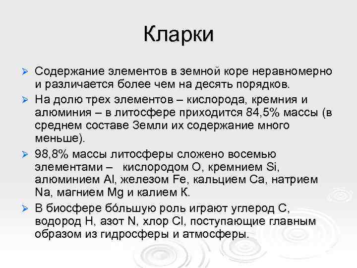 Кларки Содержание элементов в земной коре неравномерно и различается более чем на десять порядков.