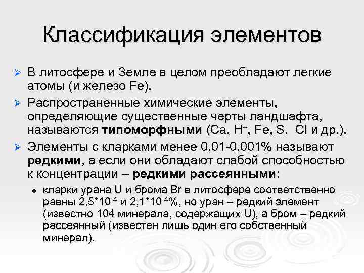 Классификация элементов В литосфере и Земле в целом преобладают легкие атомы (и железо Fe).