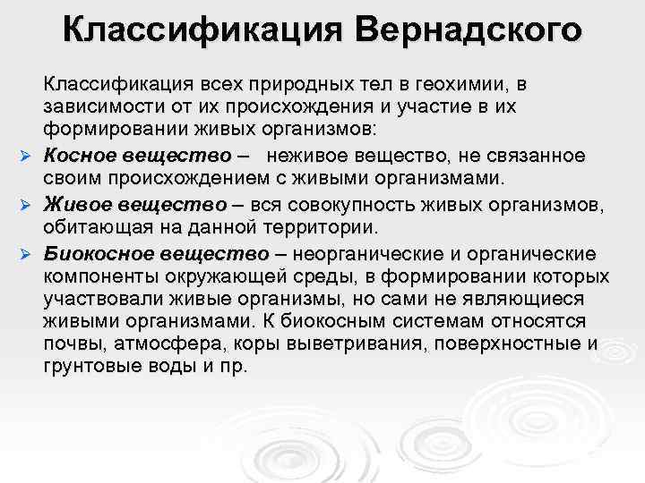 Классификация Вернадского Ø Ø Ø Классификация всех природных тел в геохимии, в зависимости от