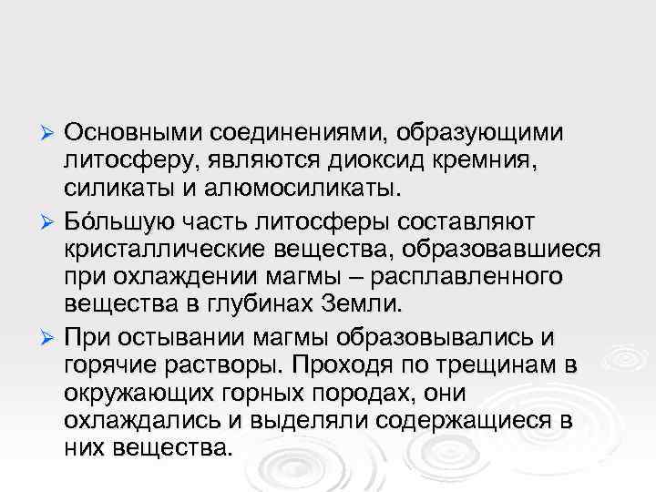 Основными соединениями, образующими литосферу, являются диоксид кремния, силикаты и алюмосиликаты. Ø Бóльшую часть литосферы