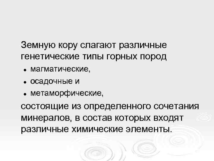 Земную кору слагают различные генетические типы горных пород l l l магматические, осадочные и