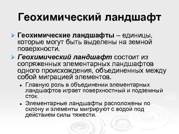 Геохимический ландшафт Геохимические ландшафты – единицы, которые могут быть выделены на земной поверхности. Ø