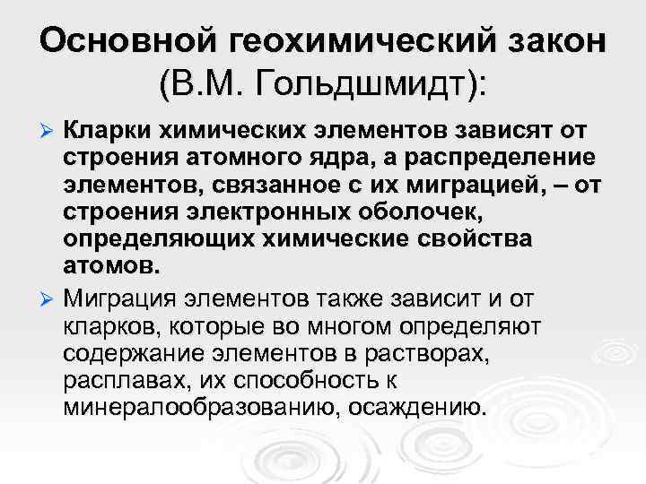 Основной геохимический закон (В. М. Гольдшмидт): Кларки химических элементов зависят от строения атомного ядра,