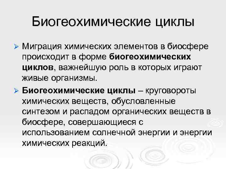 Живое вещество и биогеохимические круговороты в биосфере презентация 11 класс