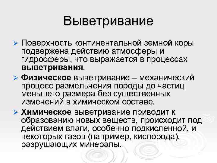 Выветривание Поверхность континентальной земной коры подвержена действию атмосферы и гидросферы, что выражается в процессах