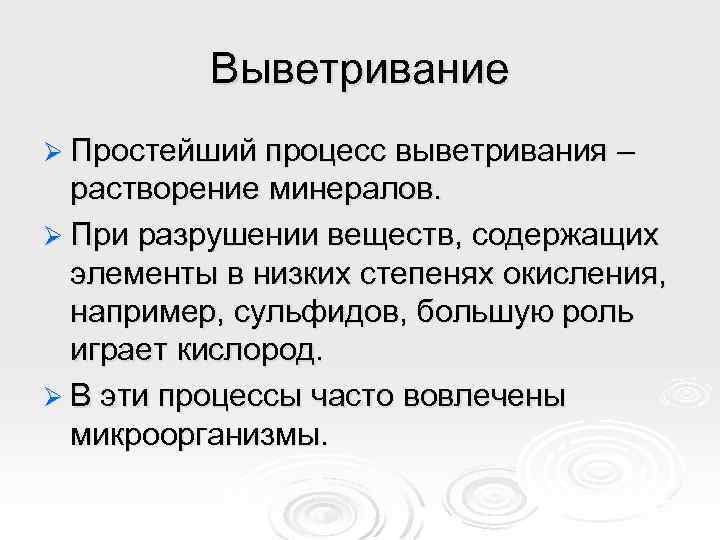 Выветривание Ø Простейший процесс выветривания – растворение минералов. Ø При разрушении веществ, содержащих элементы