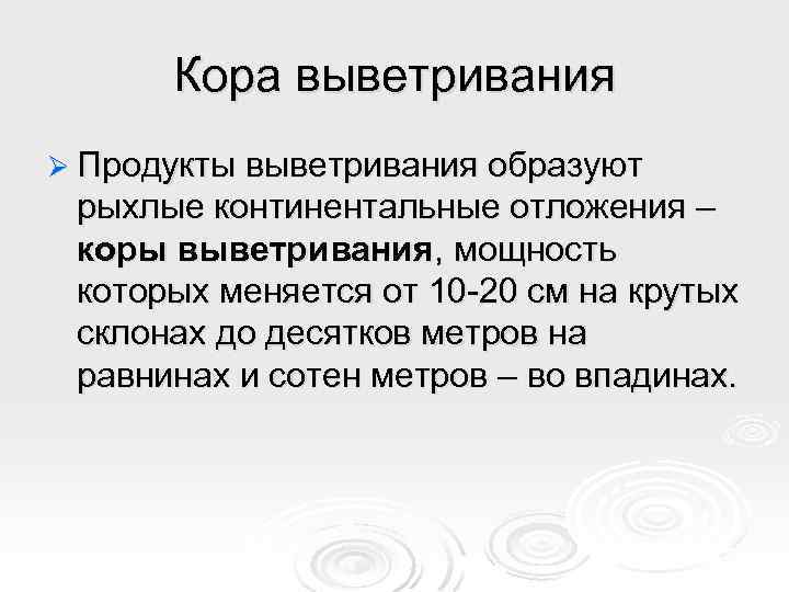 Кора выветривания Ø Продукты выветривания образуют рыхлые континентальные отложения – коры выветривания, мощность которых