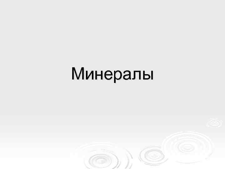 Минералы 