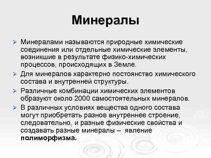 Минералы Ø Ø Минералами называются природные химические соединения или отдельные химические элементы, возникшие в