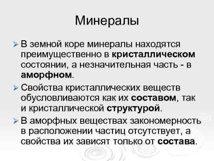 Минералы Ø В земной коре минералы находятся преимущественно в кристаллическом состоянии, а незначительная часть